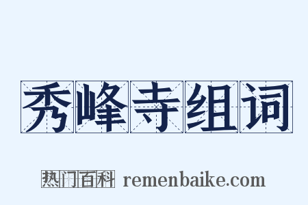 秀峰寺组词是什么意思的图片